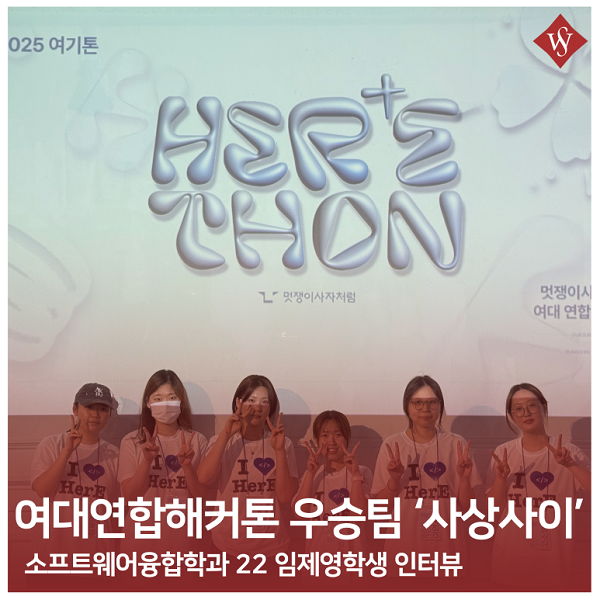 서울여대인 - 여대연합해커톤 '사상사이' 임제영 학우 인터뷰! 이미지1