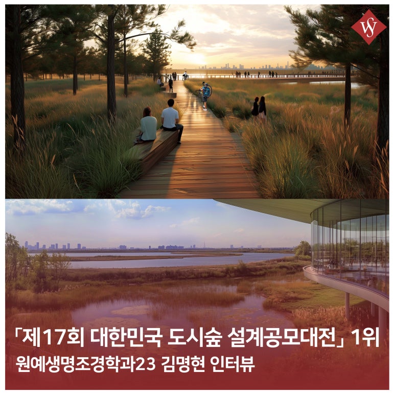 서울여대인 - 도시숲 설계공모대전 최우수상 김명현 학우 인터뷰! 이미지1