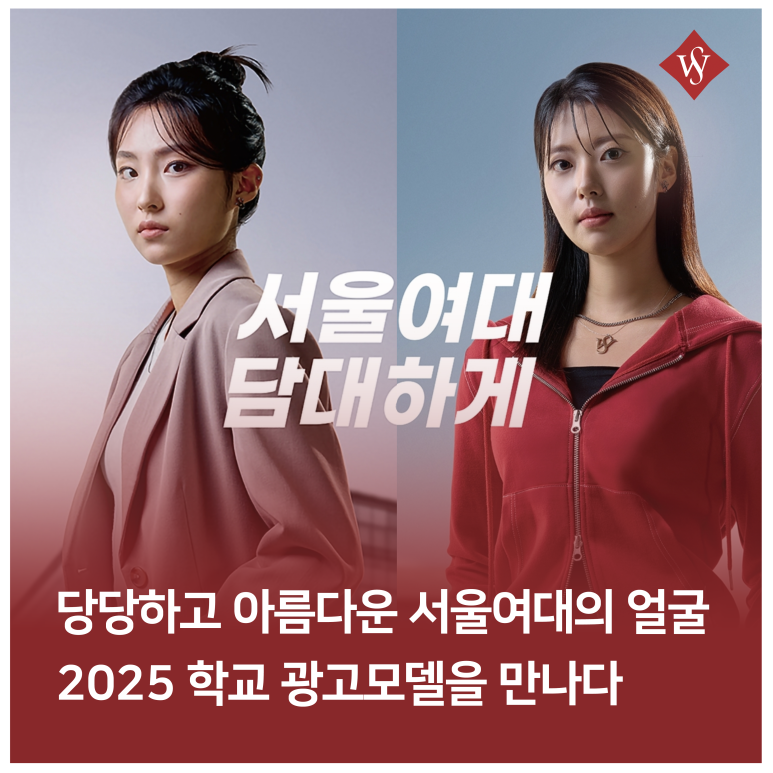 서울여대인 - 서울여대 광고모델 김다은, 박윤서 학우 인터뷰! 이미지1