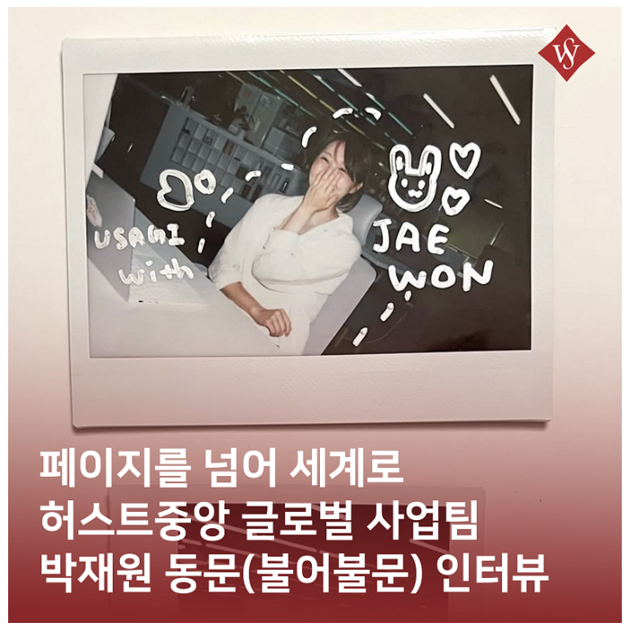서울여대인 - 허스트중앙 글로벌 사업팀 박재원 동문 인터뷰! 이미지1