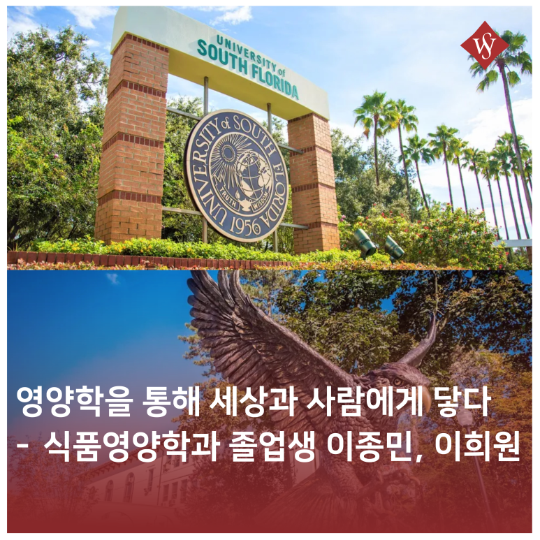 서울여대인 - '영양학을 통해 세상과 사람에 닿다' 식품영양학과 이종민, 이희원 동문 인터뷰 이미지1