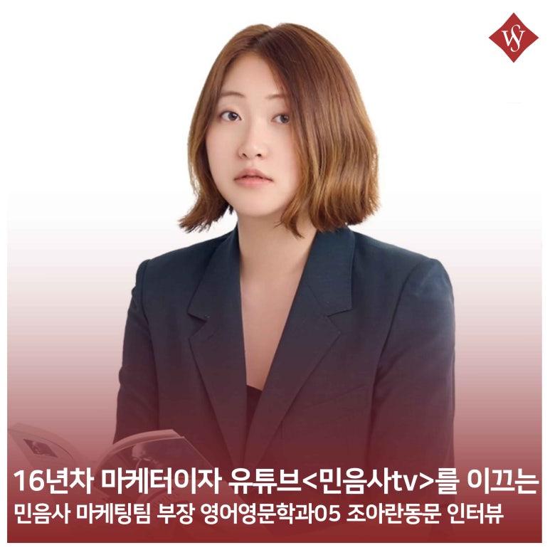 서울여대인 - 민음사 마케팅팀 부장 영어영문학과05 조아란 동문 인터뷰 이미지1