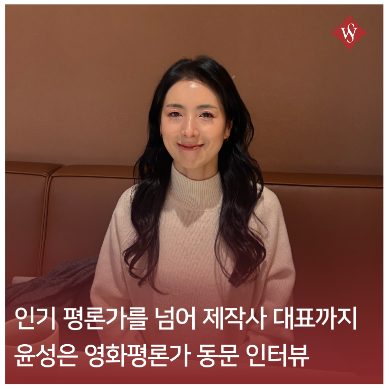 서울여대인 - 인기 평론가이자 제작사 대표, 윤성은 영화평론가(국어국문 97) 이미지1