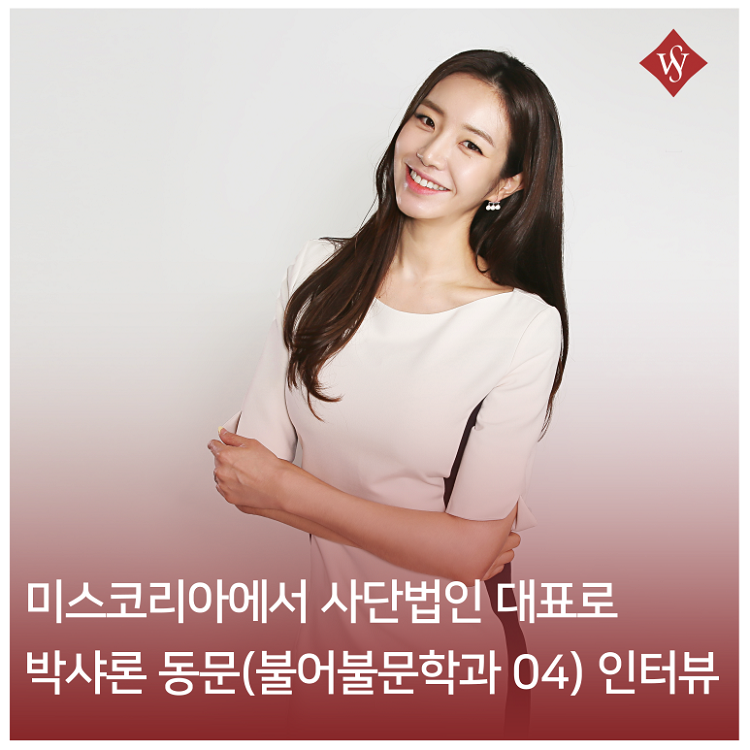 서울여대인 - 미스코리아에서 사단법인 대표까지 박샤론 동문(불어불문 04) 인터뷰 이미지1