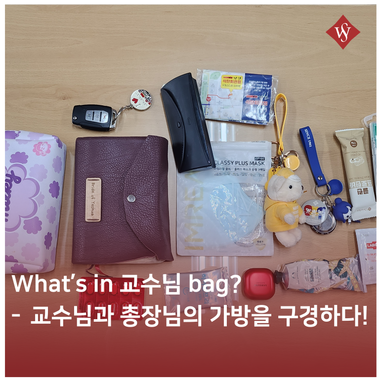 교수님들 가방에는 무엇이 있을까? - What's in my bag(교수님 편 (feat. 총장님)) 이미지1