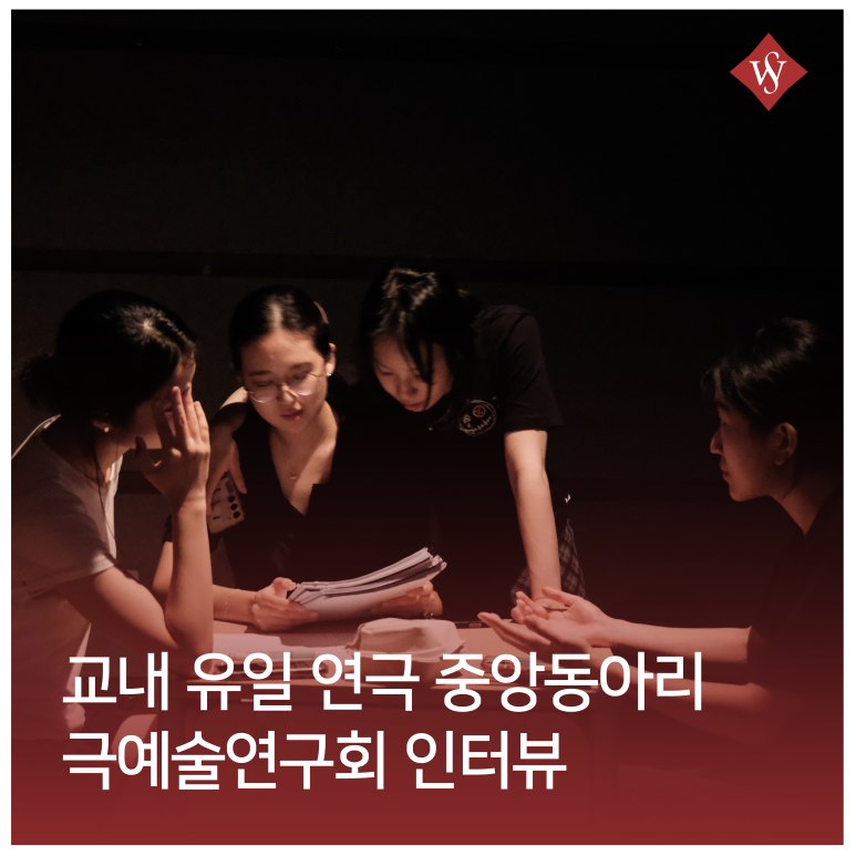 서울여대인 - 무대가 처음이어도 괜찮아! 연극 중앙동아리-극예술연구회 인터뷰 이미지1