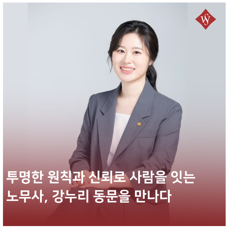 서울여대인 - 투명한 원칙과 신뢰로 사람을 잇는 노무사, 강누리 동문(언론홍보11)을 만나다 이미지1