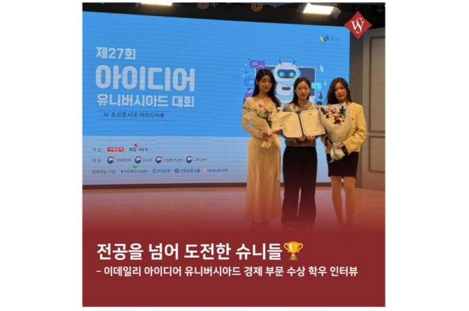 서울여대인 - 이데일리 아이디어 유니버시아드 경제 부문 수상 서울여대 학우 인터뷰 이미지1