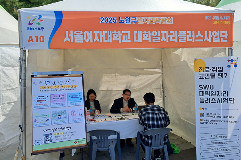 서울여대 대학일자리플러스사업단, 2025 노원구 일자리박람회 참여 이미지1