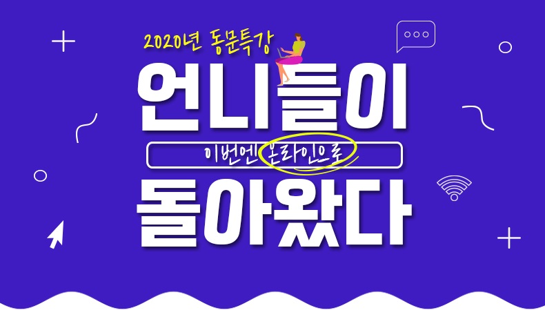 동문 현직자 특강 ... 이번엔 온라인으로 소통한다 이미지1