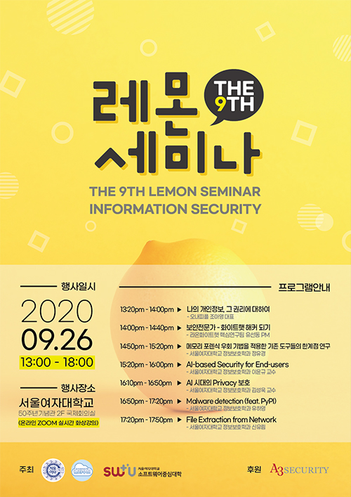 제9회 레몬 정보보안 세미나 개최 이미지1