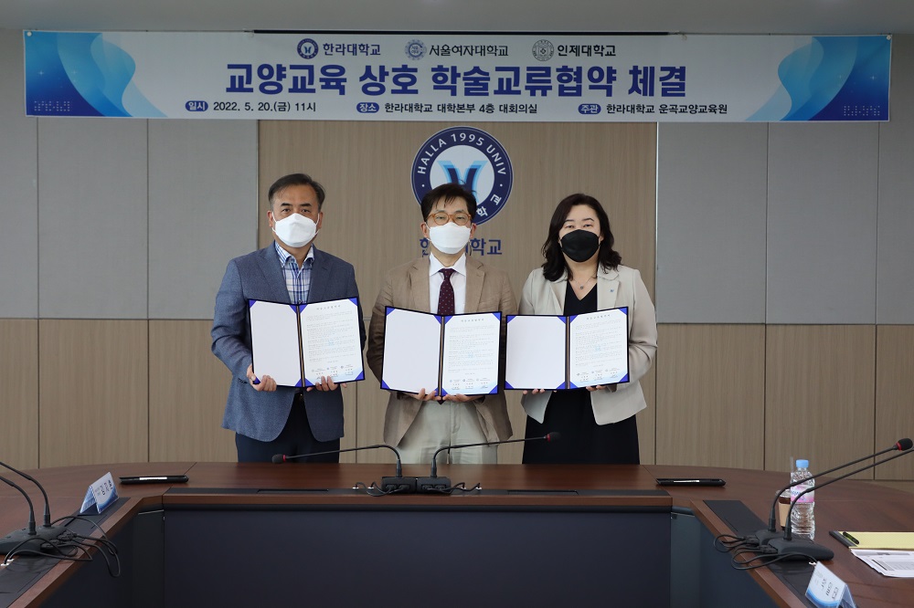 서울여대 – 한라대 – 인제대, 대학 간 교양교육 상호 학술교류 협약 체결 이미지1