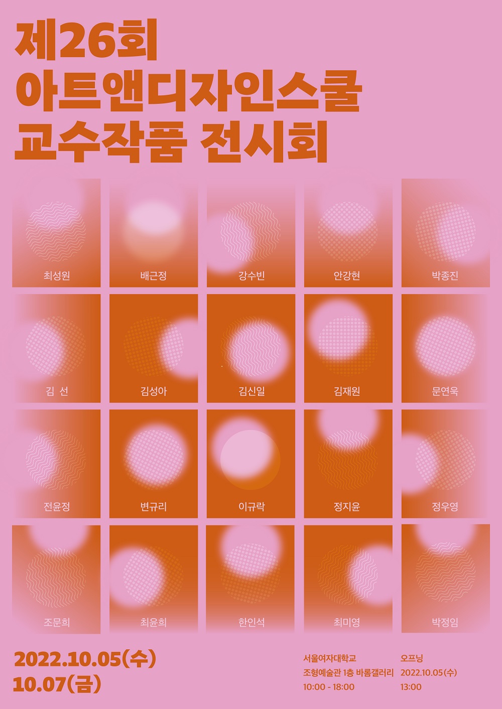 서울여대 아트앤디자인스쿨, 제26회 교수작품 전시회 개최 이미지1