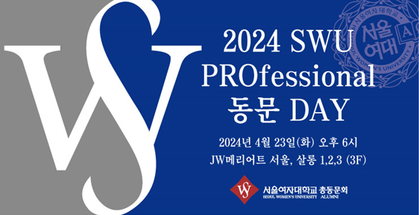 총동문회 SWU PROfessional 동문 DAY 행사 성료 이미지1