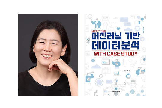 박민서 교수 저서 '머신러닝 기반 데이터 분석 with Case Study' 2025 대한민국학술원 우수학술도서 선정 이미지1
