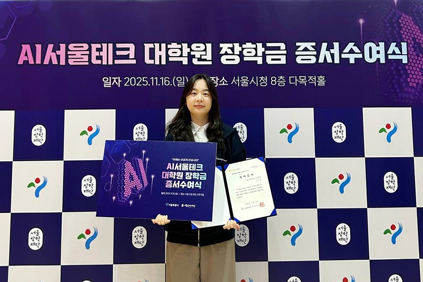 데이터사이언스전공 손서영 석사과정생, ‘2025년 2학기 AI서울테크 대학원 장학금’ 장학생 선발 이미지1