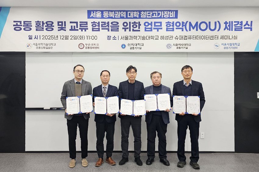 서울 동북권역 5개 대학, 첨단 고가장비 공동 활용 위한 업무 협약 이미지1