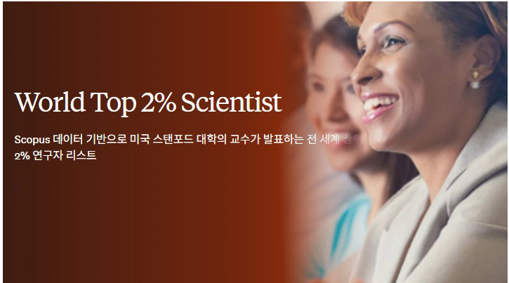 식품공학과, 세계 최상위 2% 연구자 2명 배출 이미지2