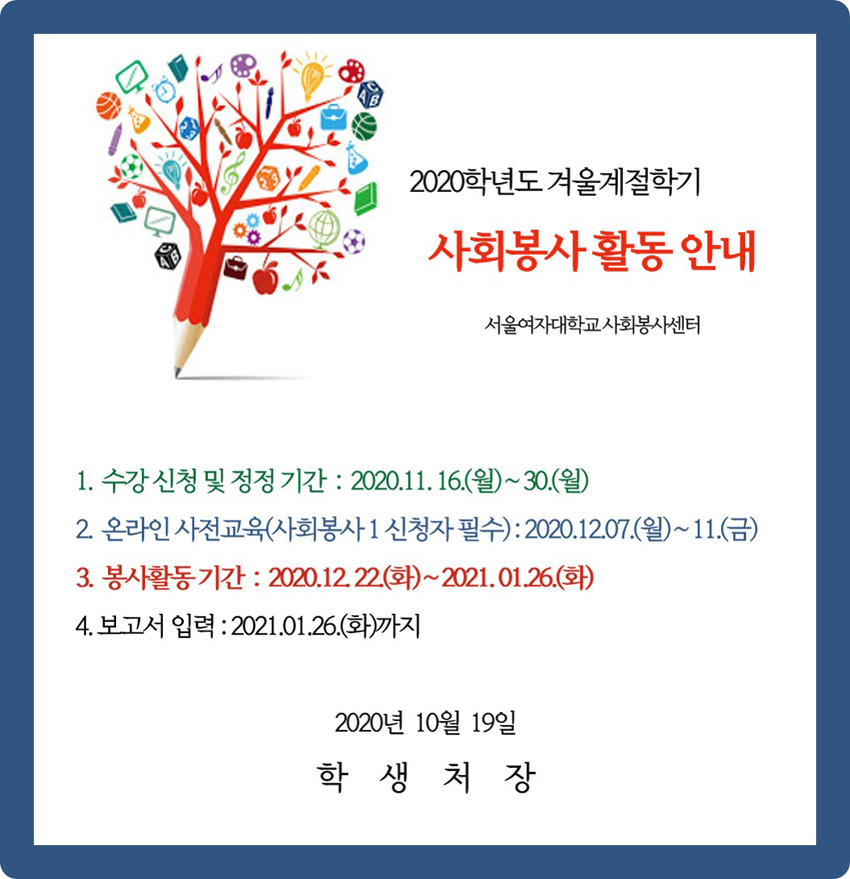 2020학년도 겨울계절학기 사회봉사 활동 안내 이미지1