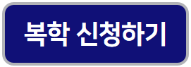 2021학년도 1학기 복학신청 안내 이미지1