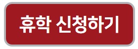 2021학년도 2학기 휴학신청 안내 이미지1