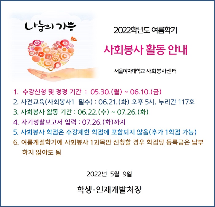  2022학년도 여름계절학기 사회봉사 활동 안내 이미지1
