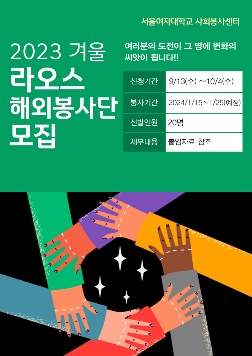 [사회봉사센터] 2023년 겨울 라오스 해외봉사단 모집  이미지1