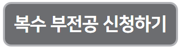 2026학년도 1학기 복수, 부전공 신청 및 취소기간 안내 이미지1