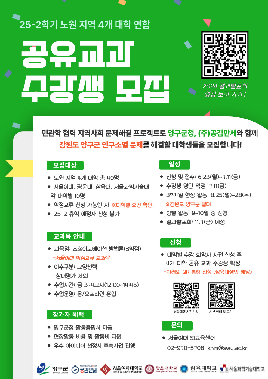 (연장) 2025학년도 양구군-공감만세-노원4개대학 협력 공유교과 수강생 모집 이미지1