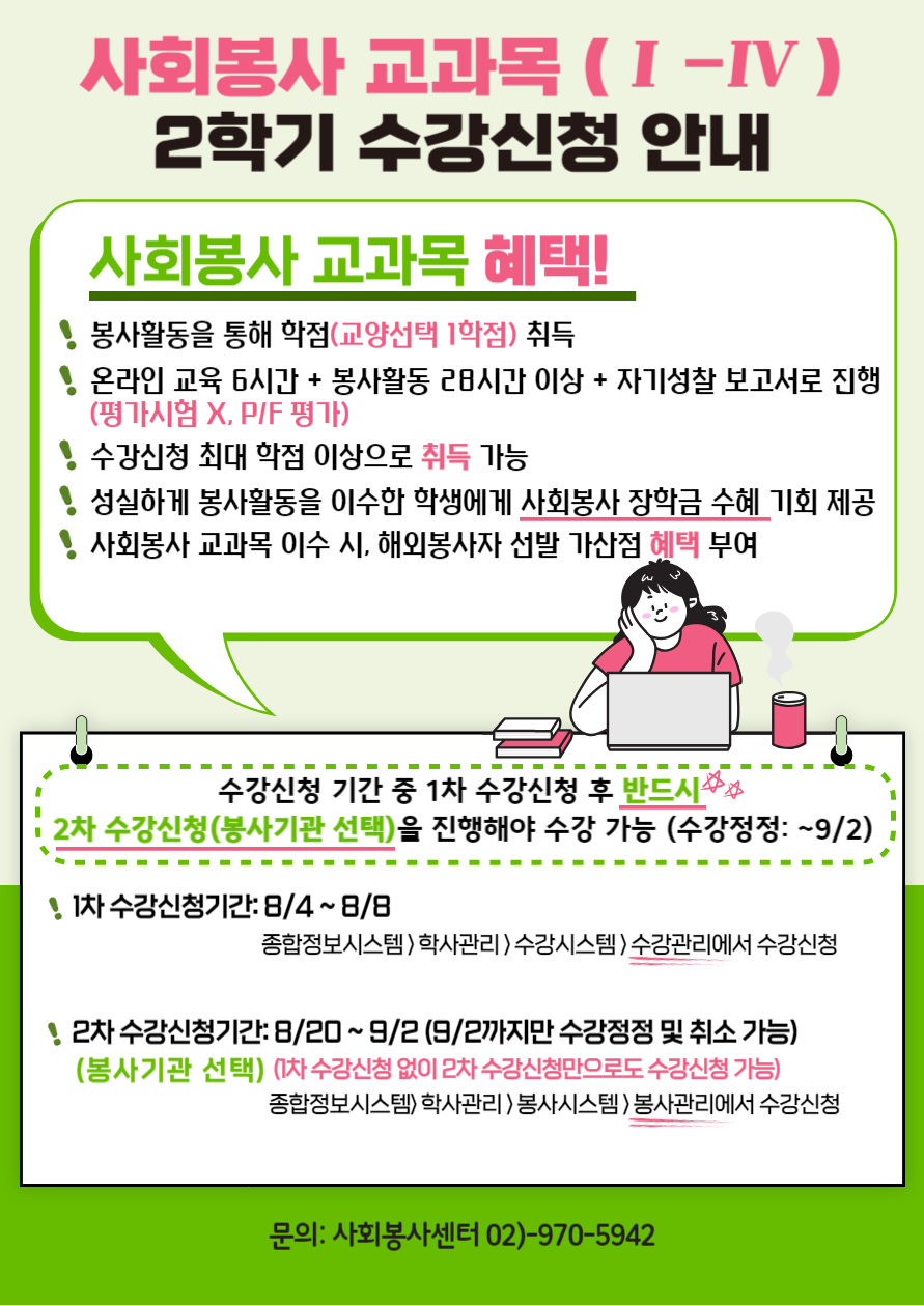 2025-2 사회봉사 수강신청 안내 이미지1