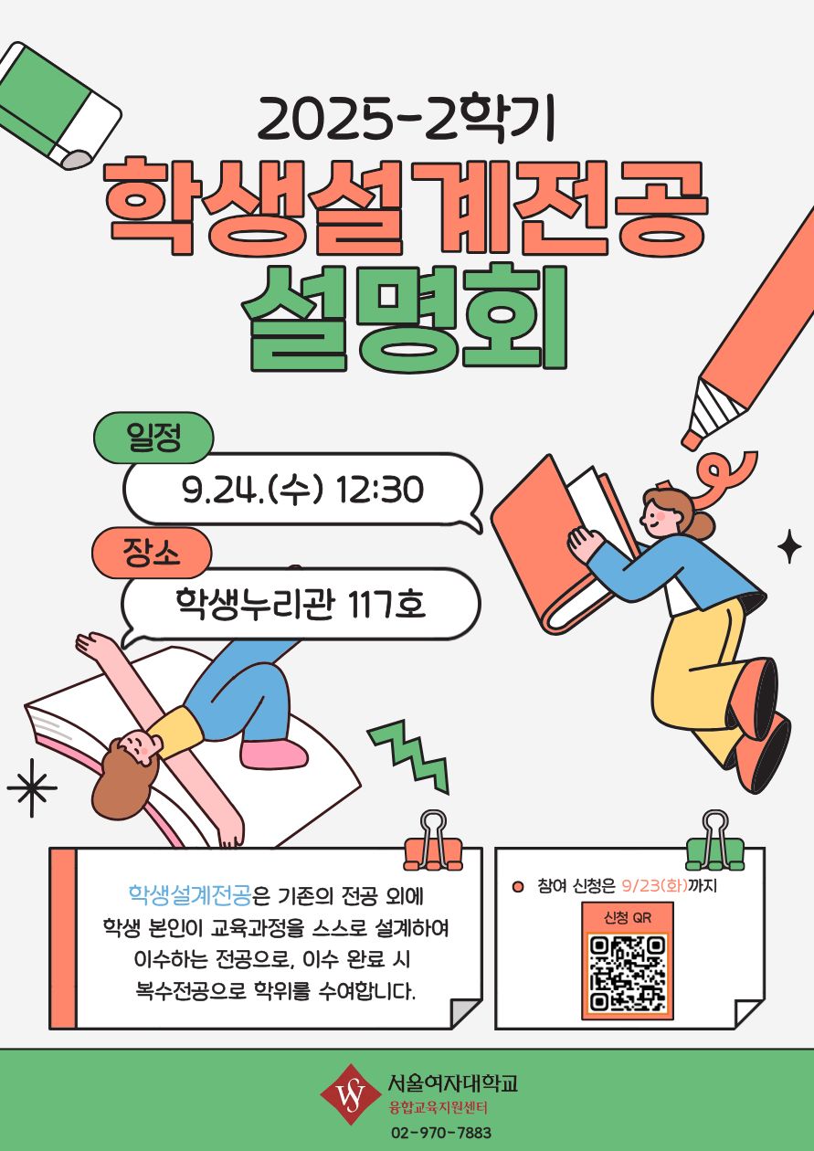 2025-2학기 학생설계전공 신청 및 설명회 안내 이미지1