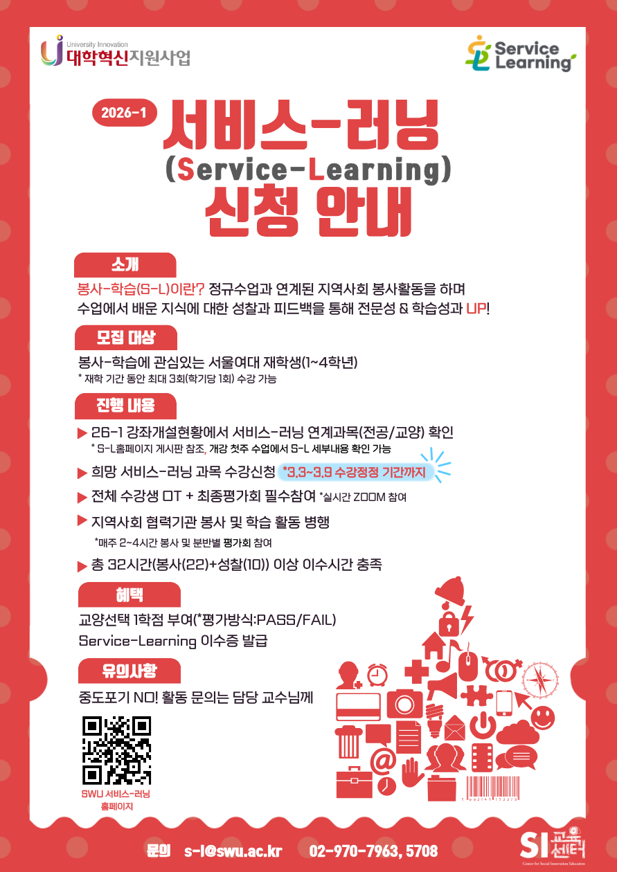 2026-1 서비스러닝 수강 신청 관련 학생(신입생 포함) 대상 안내 이미지1