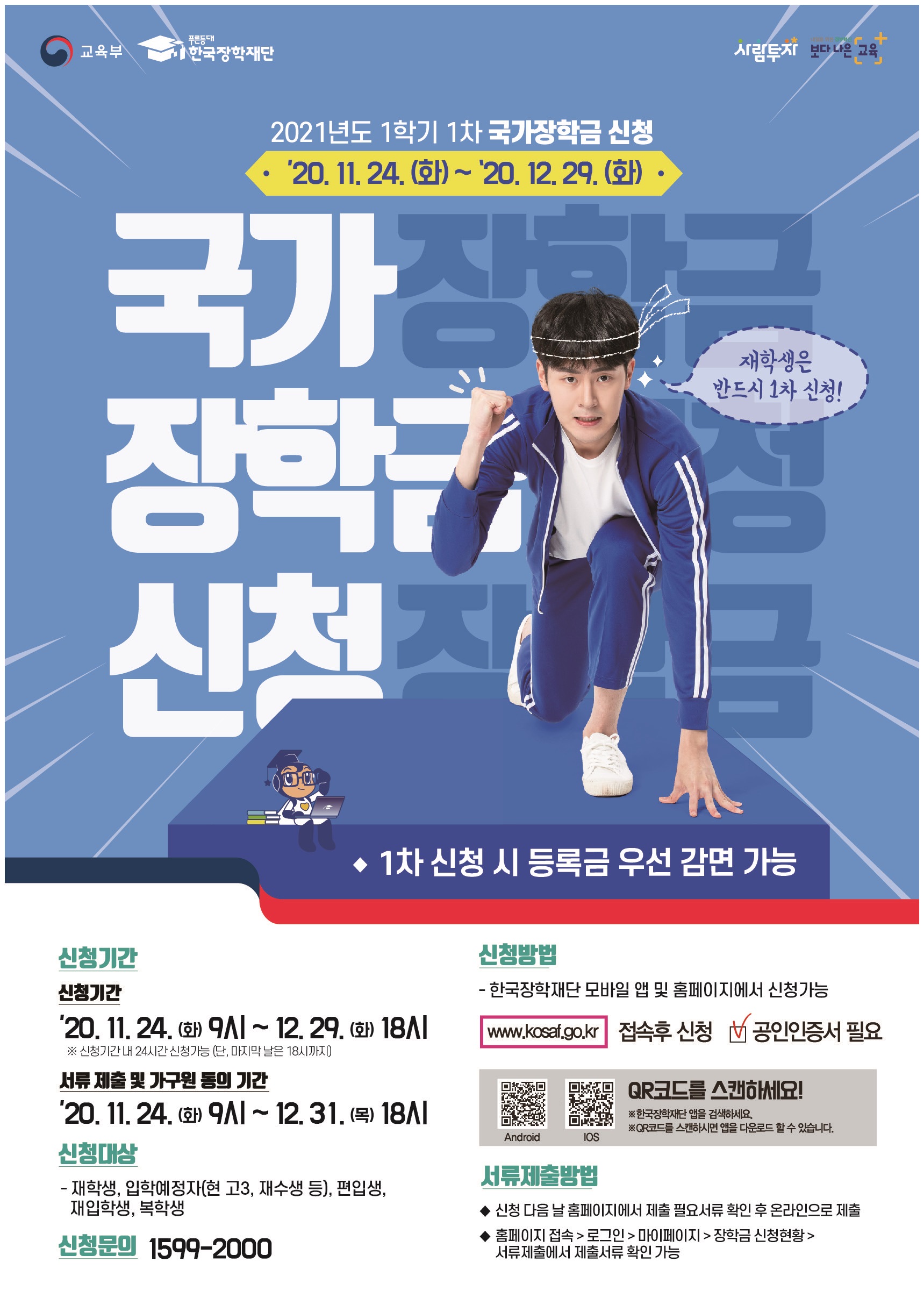 (꼭! 반드시! 신청바랍니다) 2021학년도 1학기 국가장학금 I유형 1차 신청 안내 이미지1