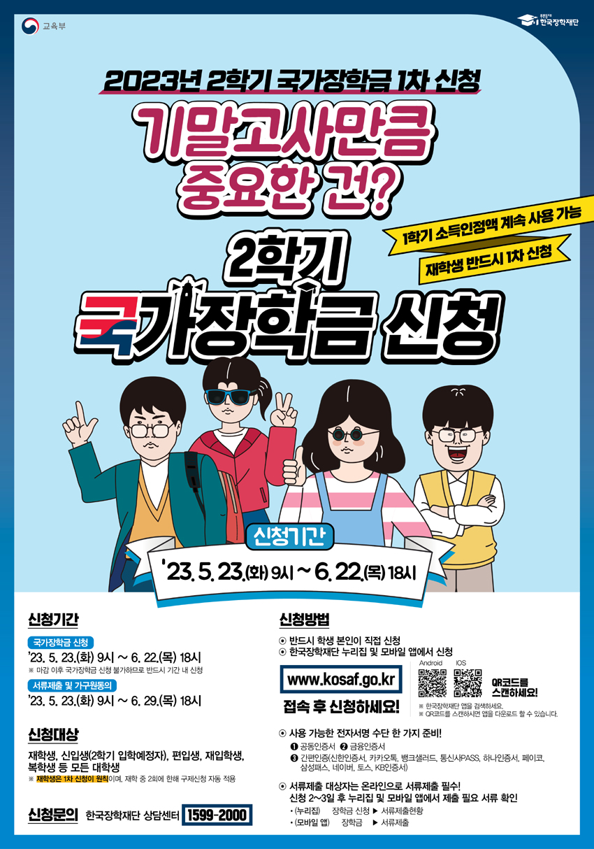 2023학년도 2학기 한국장학재단 국가장학금 신청 안내(5/23~6/22_장학금 신청방법 파일업로드) 이미지1