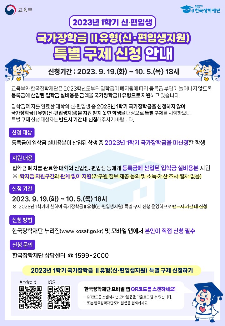 1학기분 국가장학금 Ⅱ유형(신·편입생지원) 특별 구제 신청 안내 이미지1