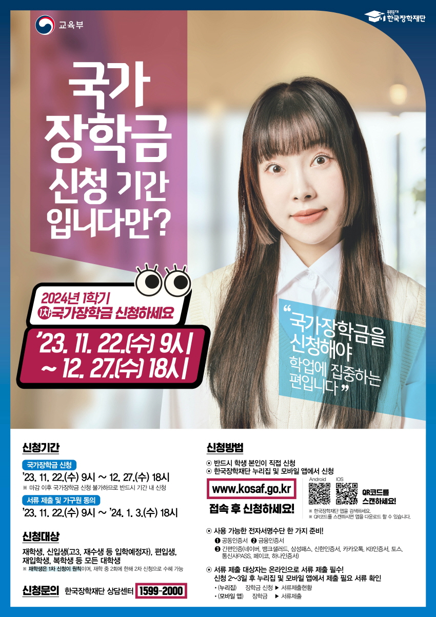 2024년 1학기 국가장학금 1차 신청 이미지1