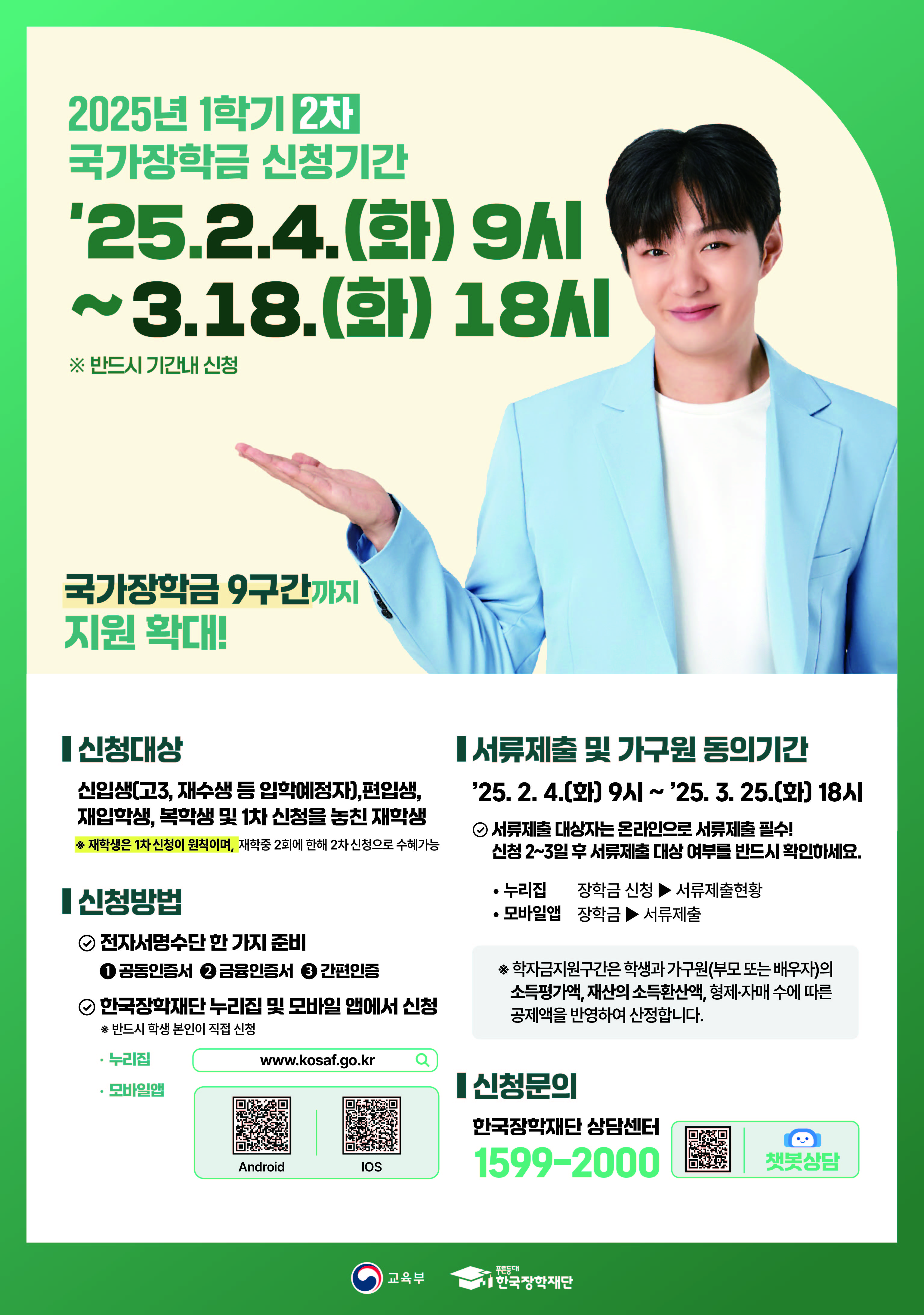 2025학년도 1학기 국가장학금 2차 신청 안내 (2/4~3/18) 이미지1