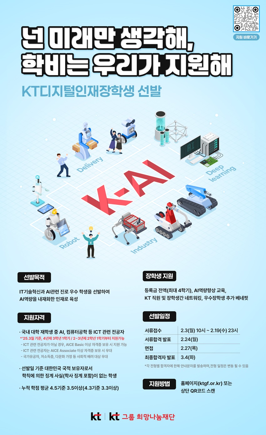 2025학년도 KT디지털인재장학생 선발 안내(~2/19 수) / 등록금 전액 지원 이미지1