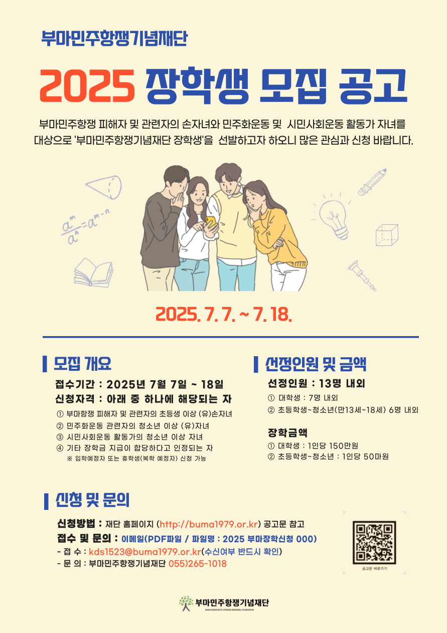 [(재)부마민주항쟁기념재단] 2025년 부마민주항쟁기념재단 장학생 선발(7/7~7/18) 이미지1