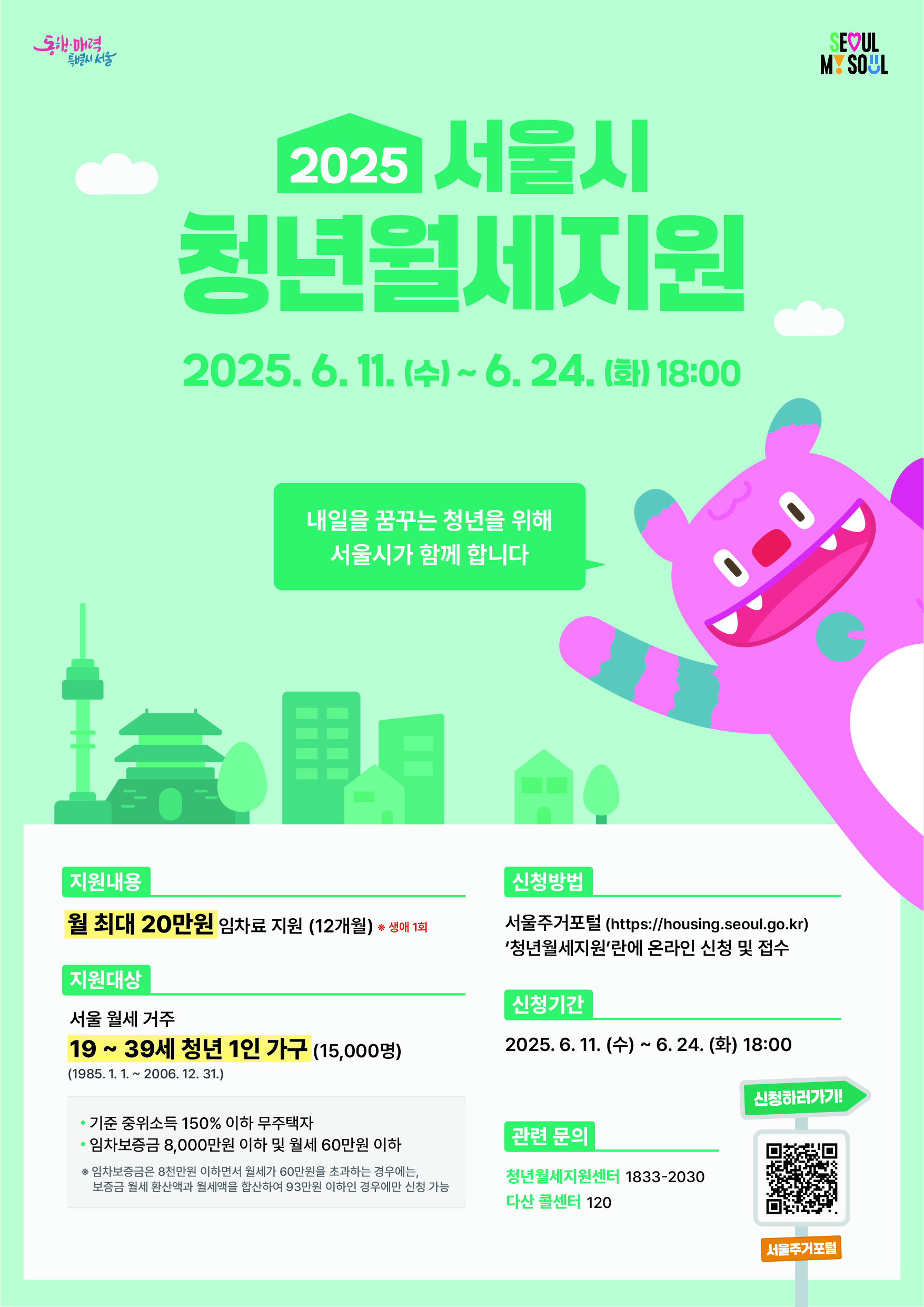 2025년 서울시 청년월세지원 모집(6/11~6/24) 이미지1