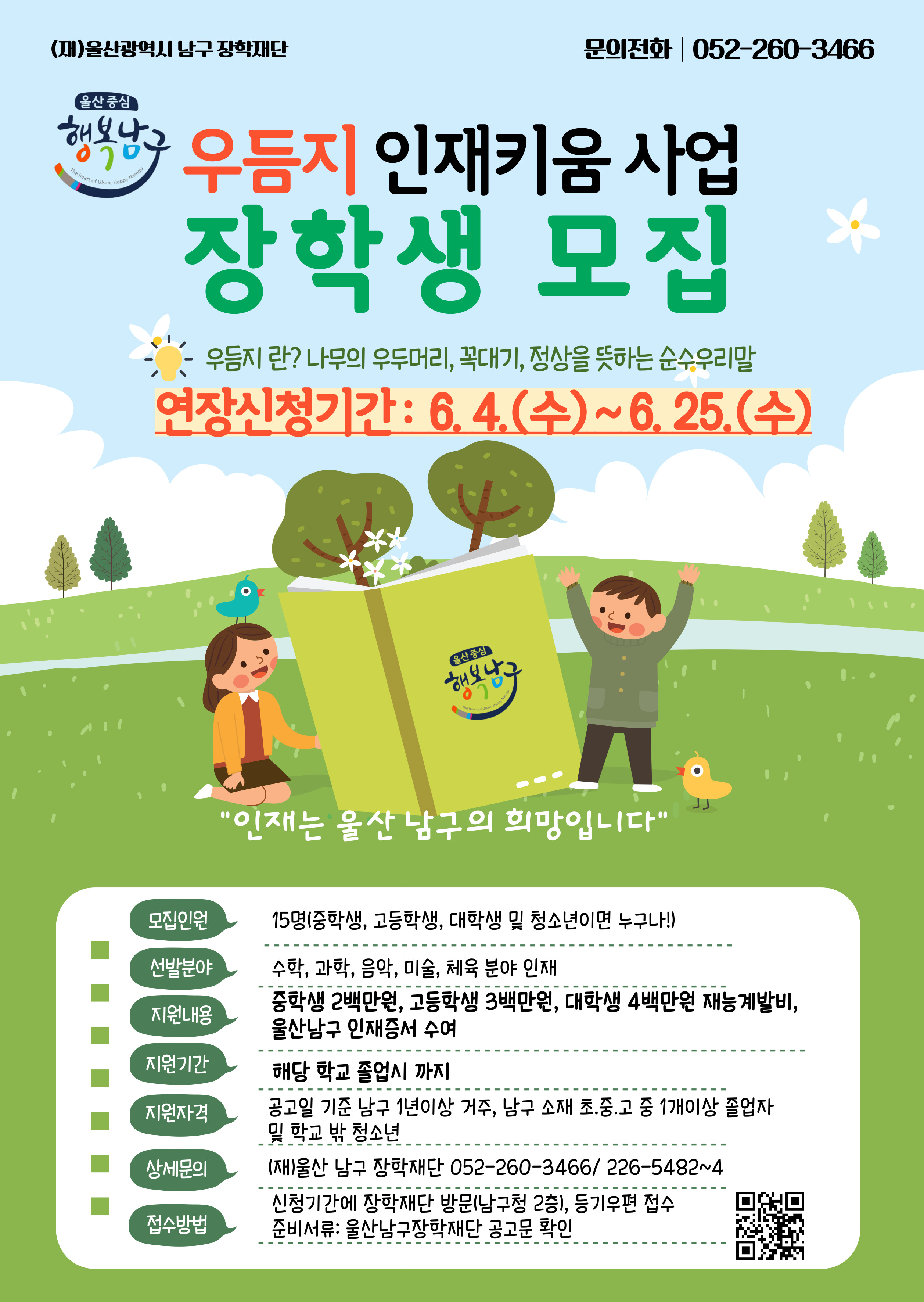 [(재)울산남구장학재단] 우듬지 인재키움 사업 장학생 모집(~6/25) 이미지1