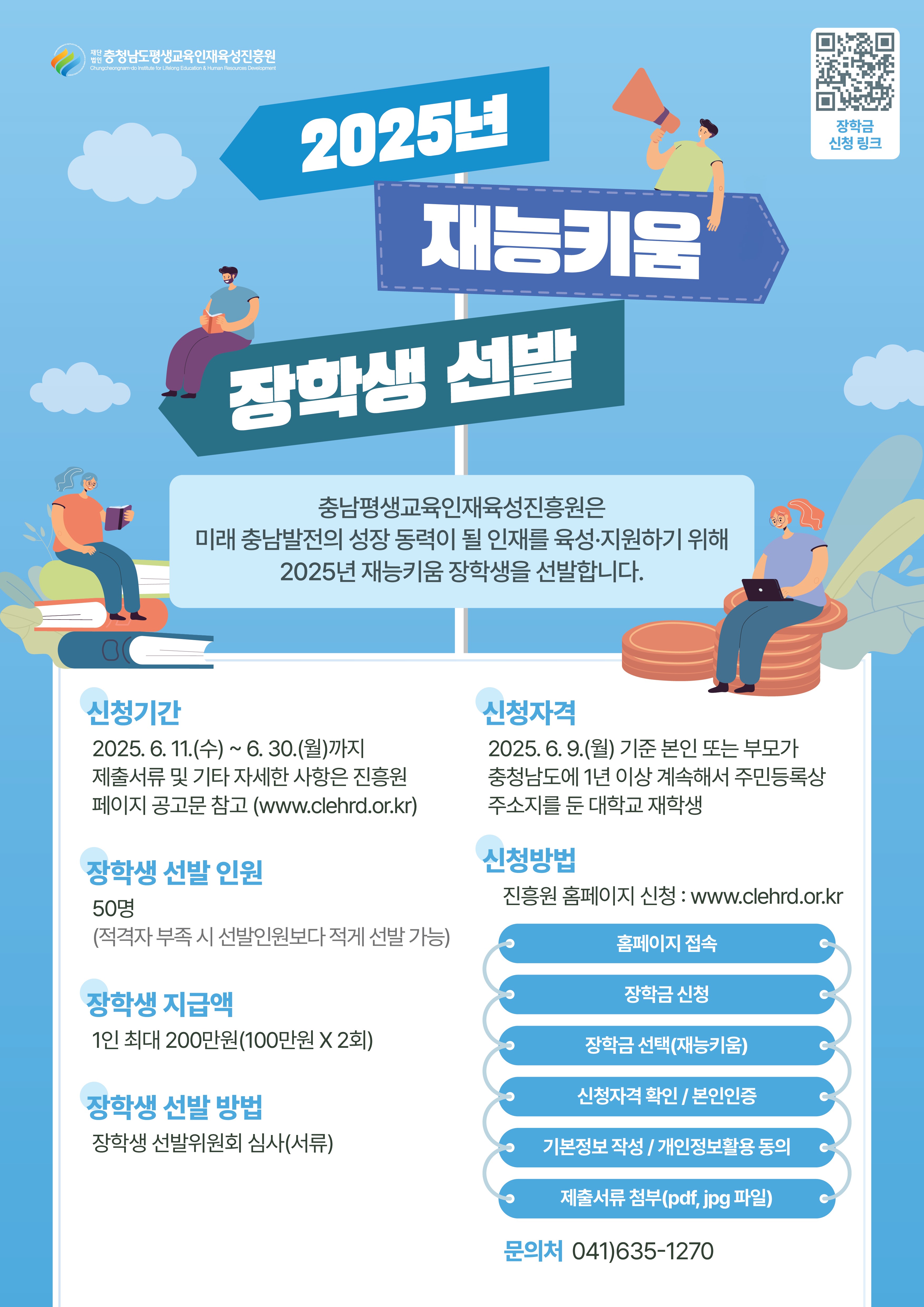 [(재)충남평생교육인재육성진흥원] 2025년 재능키움 장학생 모집(~6/30) 이미지1