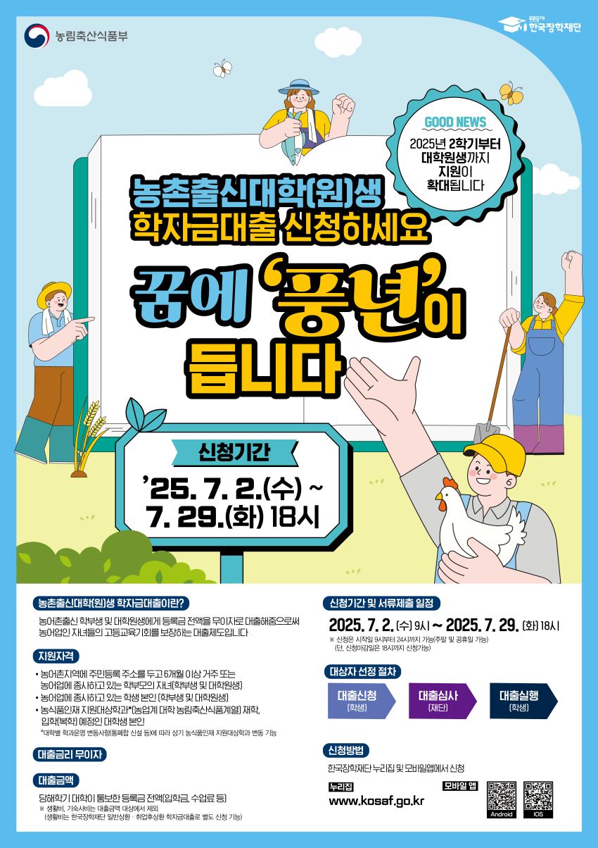 2025년 2학기 농촌출신대학생 학자금대출(무이자) 지원 안내 이미지1