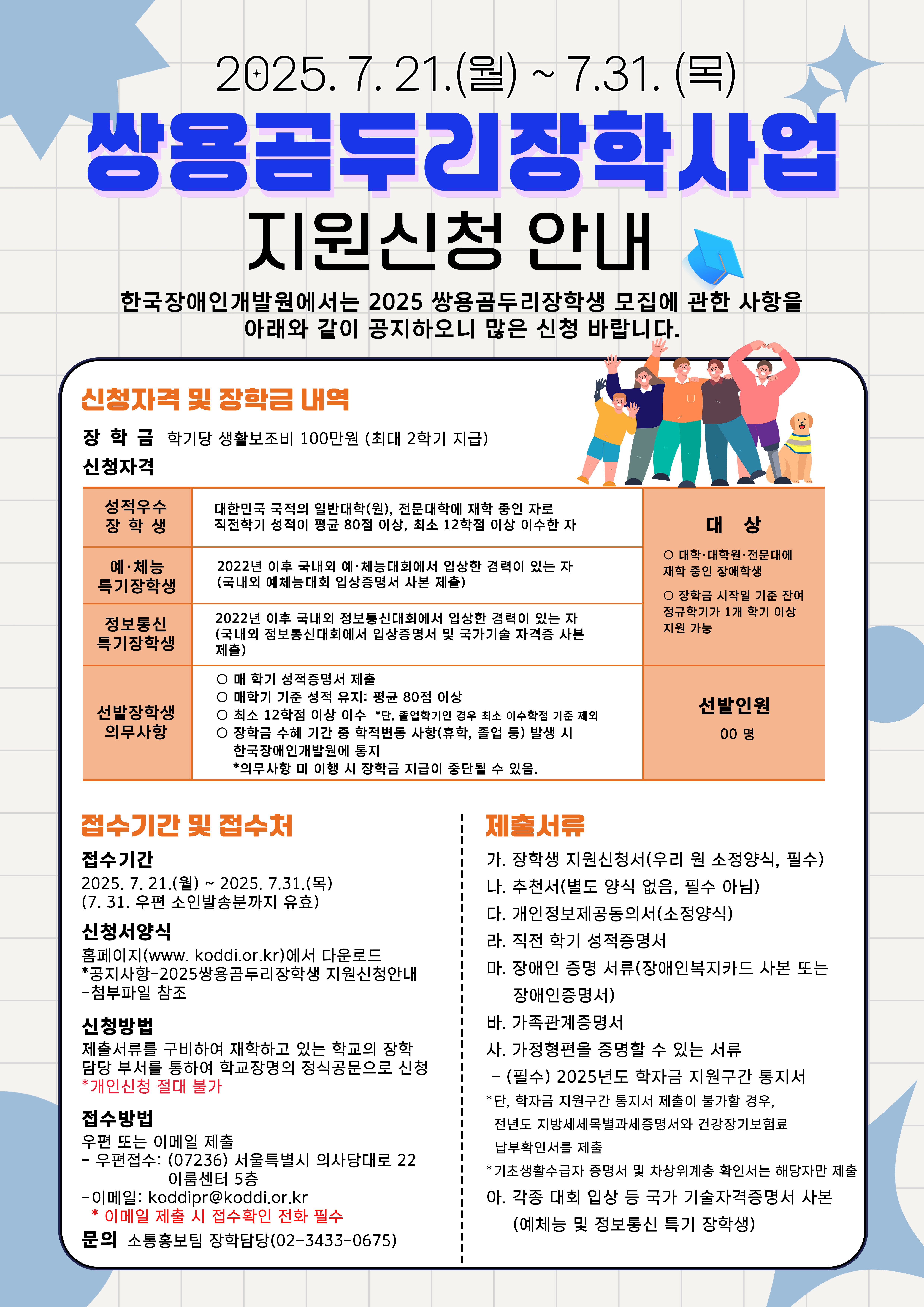 [한국장애인개발원] 2025년 쌍용곰두리장학생 모집(7/21~7/31) 이미지1