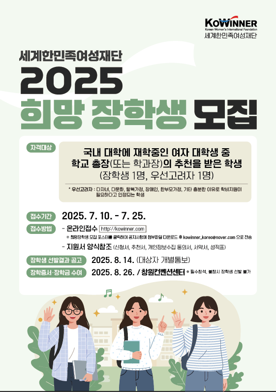[(재)세계한민족여성재단] 2025년 희망장학생 모집(7/10~7/25) 이미지1
