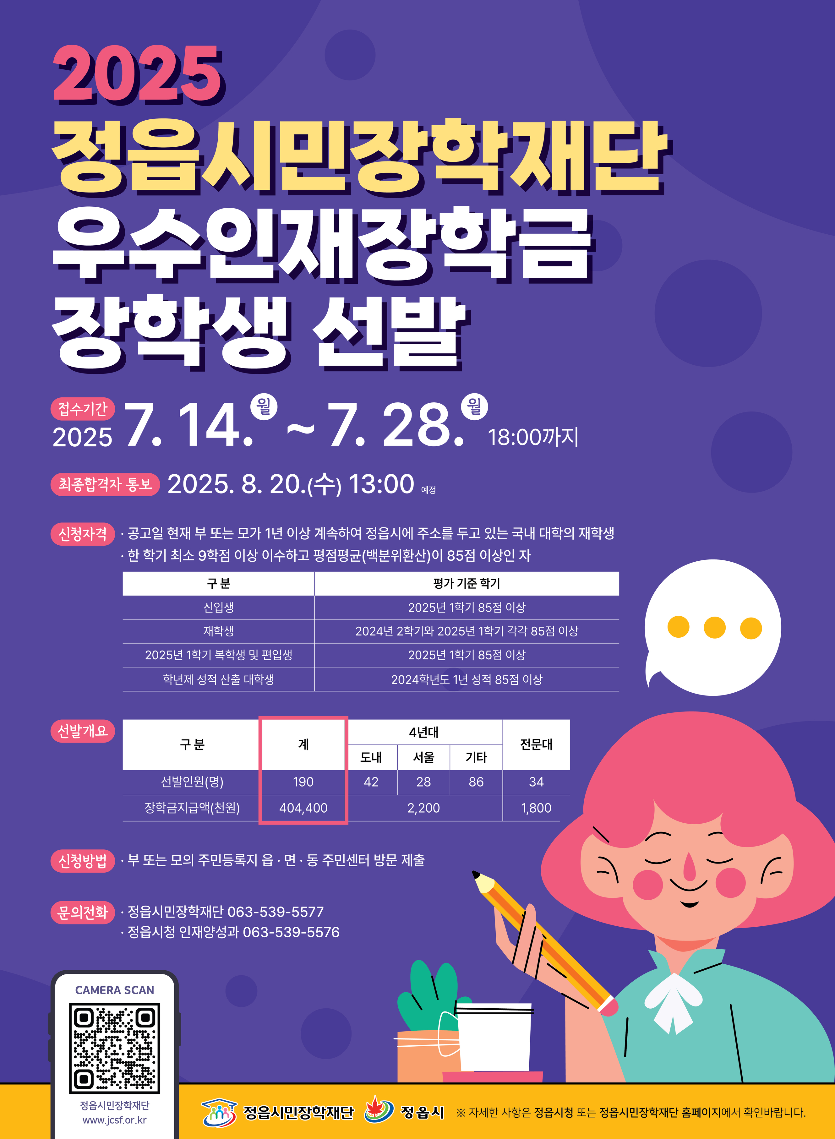[정읍시민장학재단] 2025년 우수인재장학금 장학생 모집(7/14~7/28) 이미지1