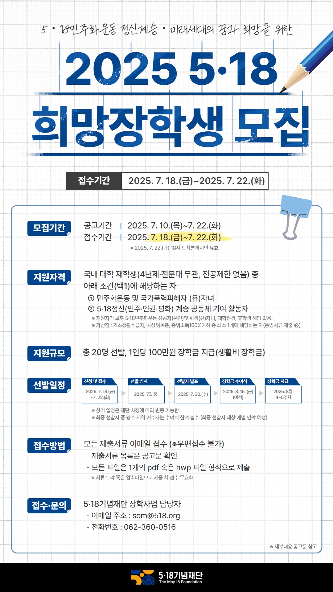 [(재)5·18기념재단] 2025년 5·18 희망장학생 모집(7/18~7/22) 이미지1