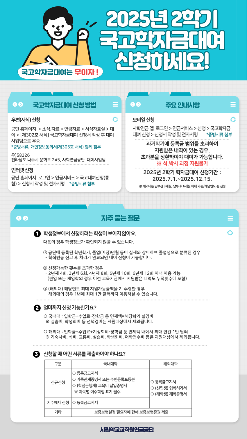2025-2 국고학자금대여 신청 안내 이미지1