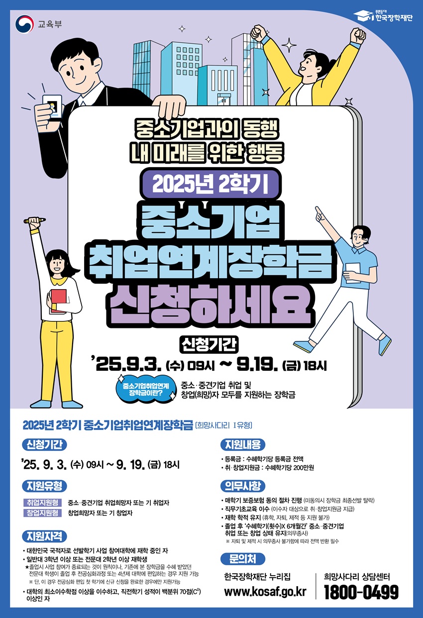 2025-2 중소기업취업연계장학금 신청(9/3~19) 이미지1