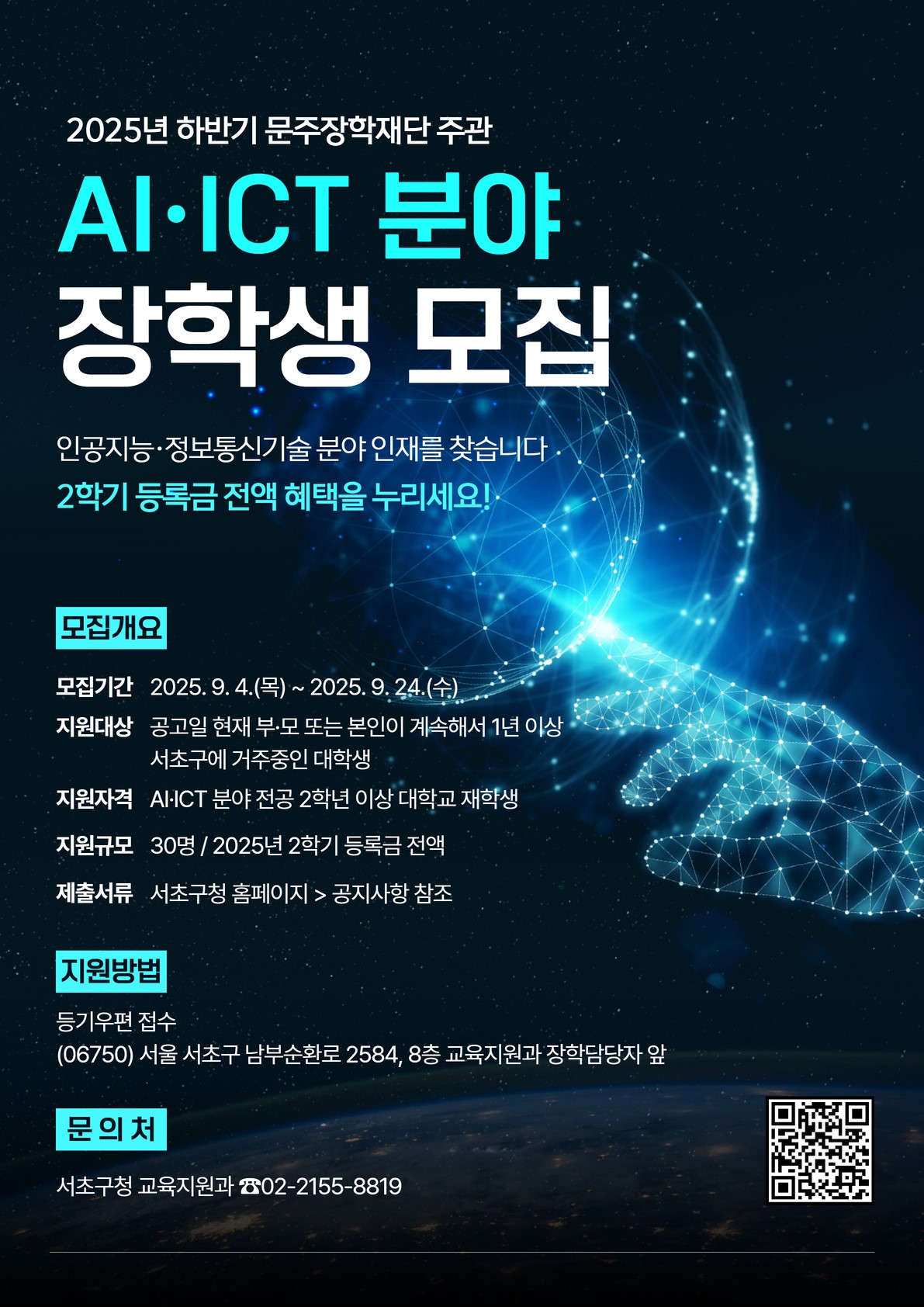 [(재)문주장학재단] AI·ICT 분야 인재 장학생 선발(~9/24) 이미지1